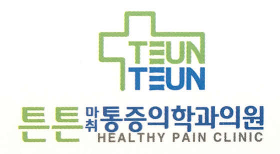 Teunteun Anesthesia and Pain Medicine Clinic