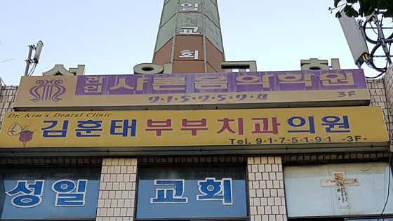 Kim Hun-tae Couple Dental Clinic