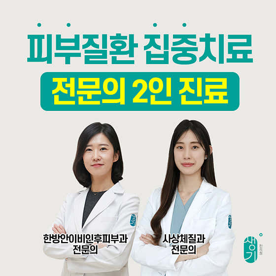 생기한의원 안산점