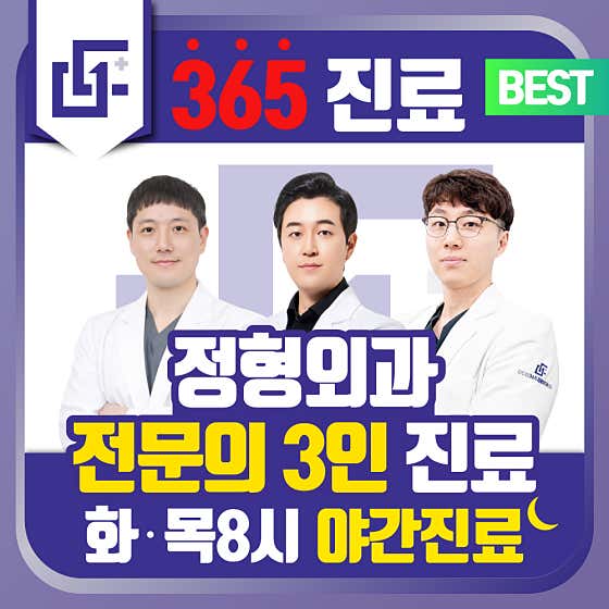 모두탑365정형외과의원 부평점