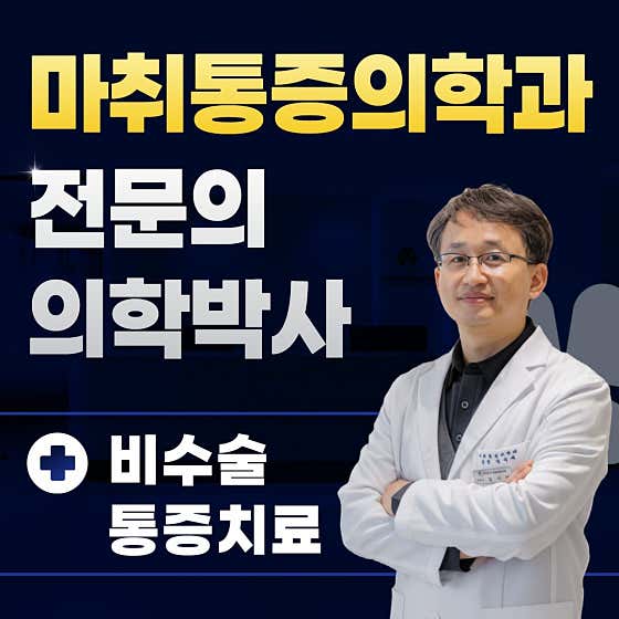 김석재마취통증의학과의원