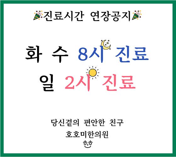 호호미한의원