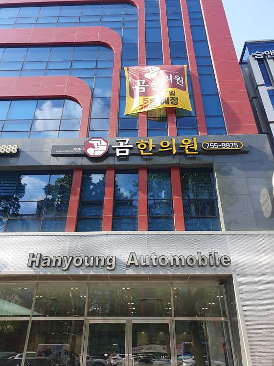Gom Korean Medicine Clinic