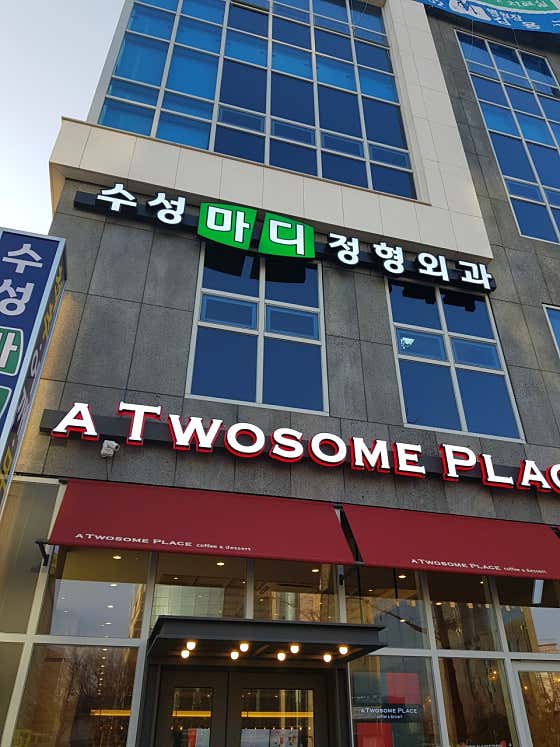 Suseong Madi Orthopedic Clinic