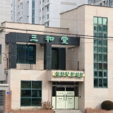 Seoksa 365 Korean Medicine Clinic