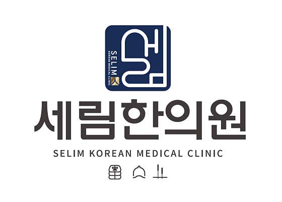 세림한의원