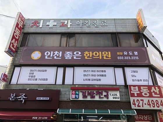 Incheon Good Korean Medicine Clinic