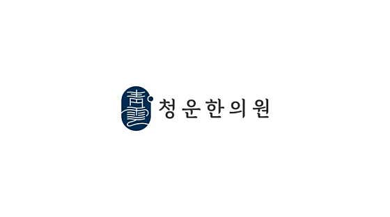 청운한의원