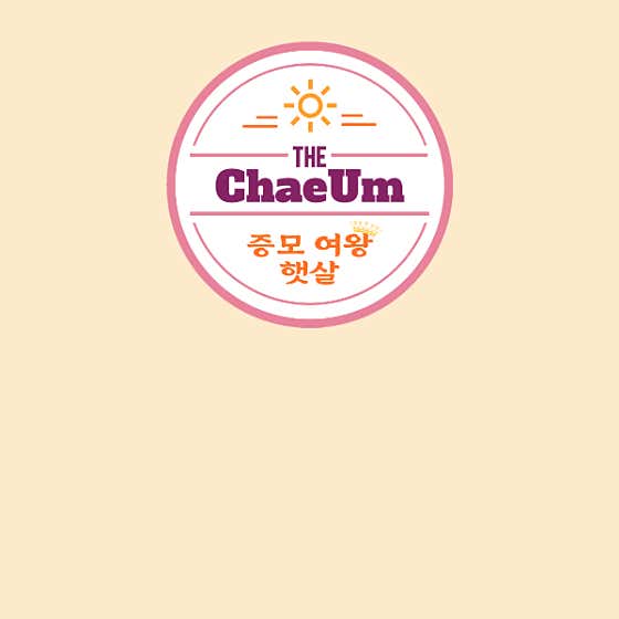 증모여왕햇살의 더채움