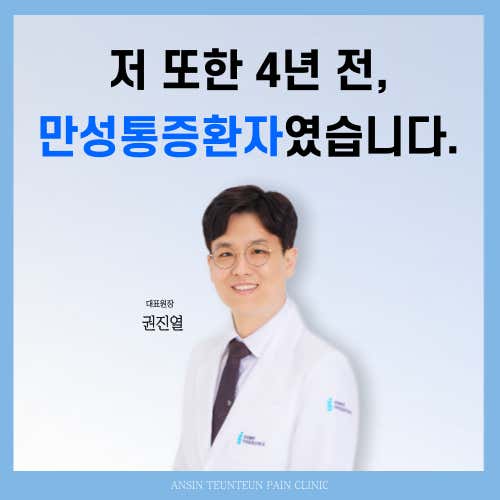 Ansim Teunteun Anesthesia and Pain Medicine Clinic