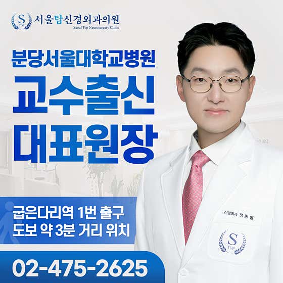 서울탑신경외과의원