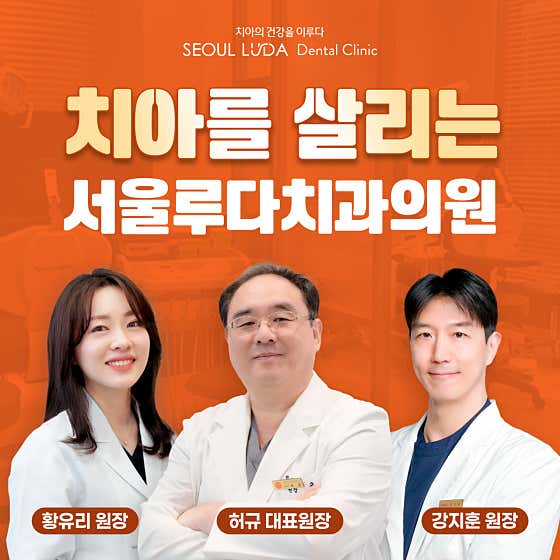 서울루다치과의원
