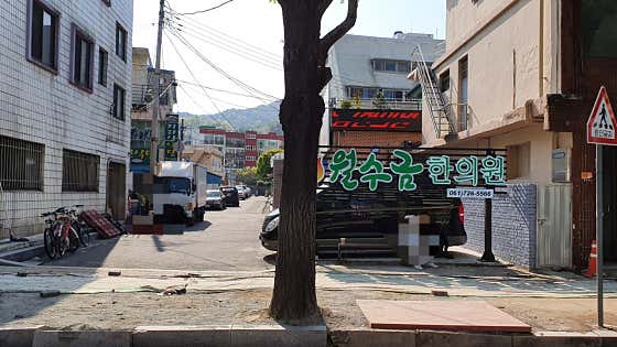 Mon-Wed-Geum Korean Medicine Clinic