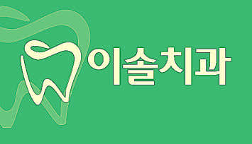 이솔치과의원