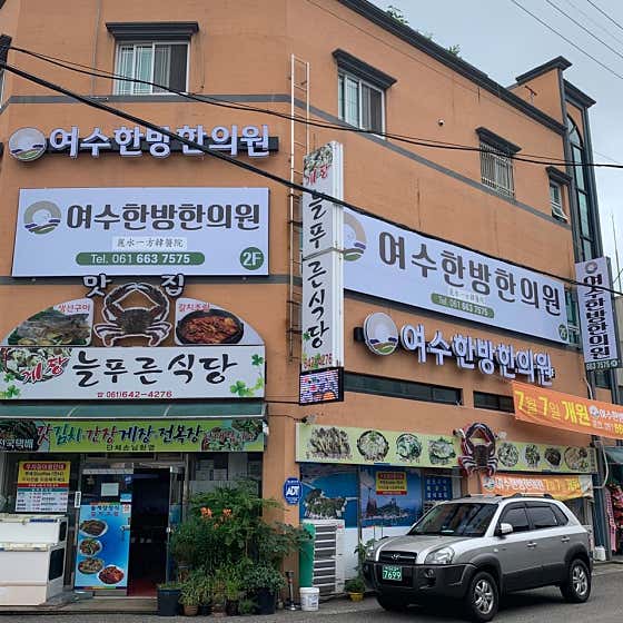 Yeosu Oriental Medicine Clinic