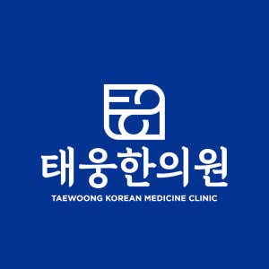 태웅한의원