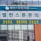 W Orthopedic Clinic Asan Tangjeong