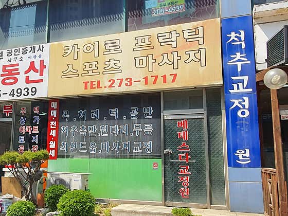 카이로프렉틱