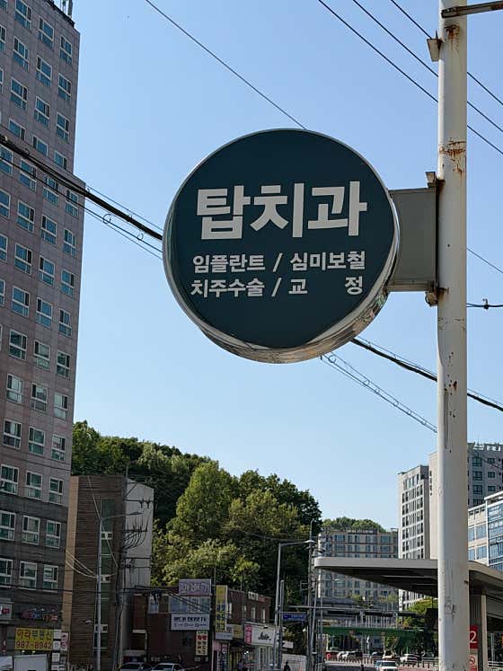 首爾高村頂級牙醫診所