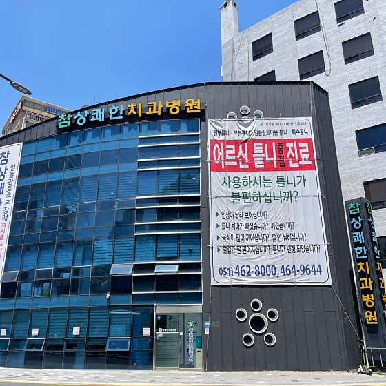 Cham Sang-kkaehan Dental Hospital
