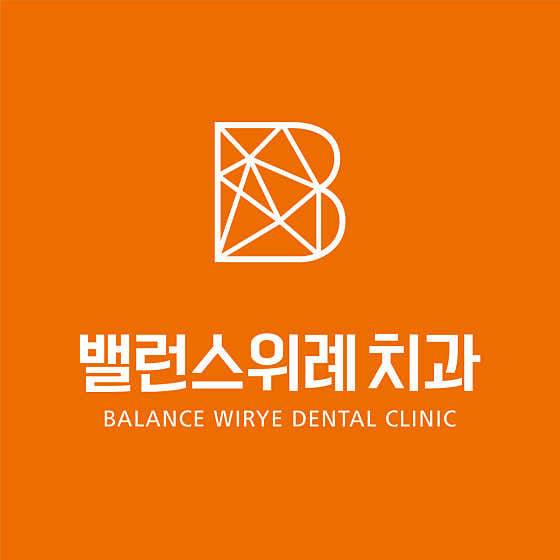 밸런스위례치과의원