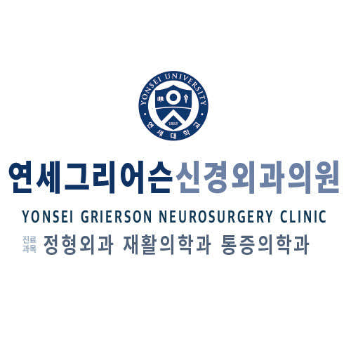 연세그리어슨신경외과의원