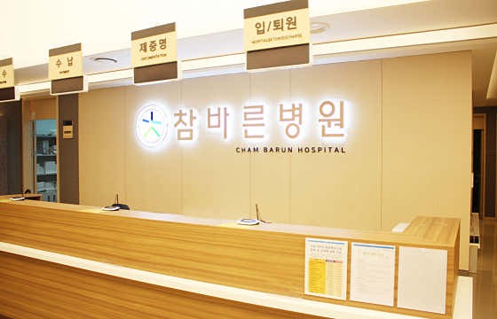 참바른병원
