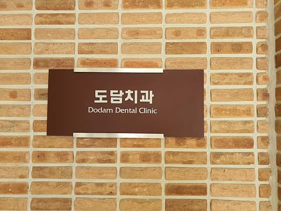Dodam Dental Clinic