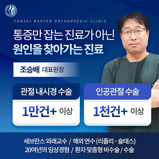 연세마스터정형외과의원