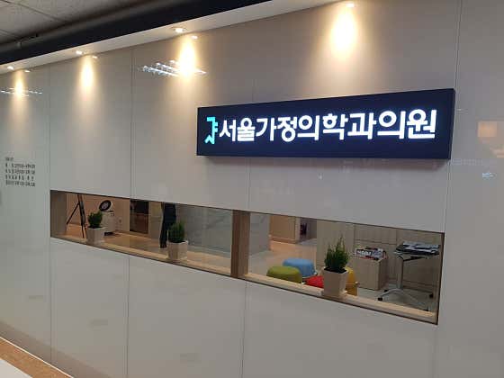 서울가정의학과의원