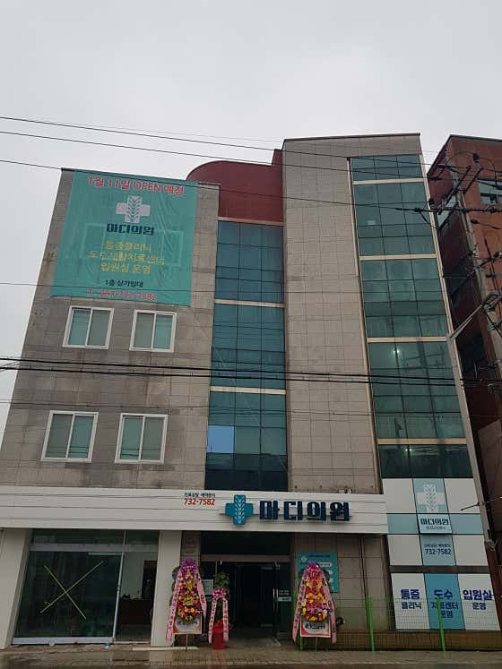 마디의원