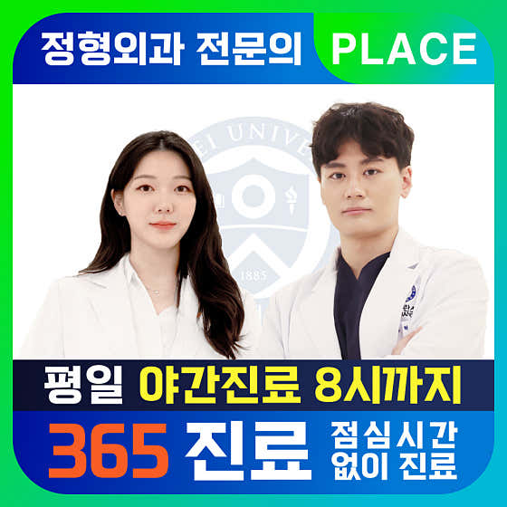 연세강남정형외과의원 선릉점