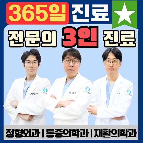 서울바른정형외과의원