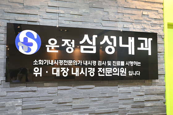 운정삼성내과의원