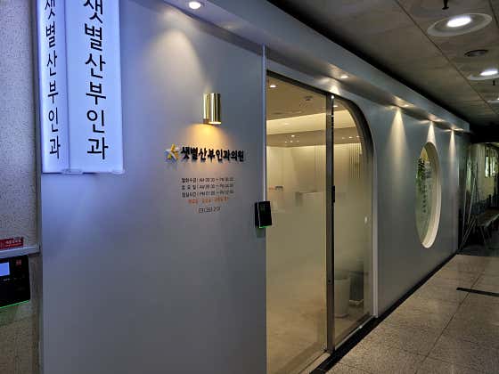 샛별산부인과의원