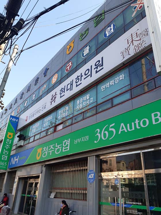 현대한의원