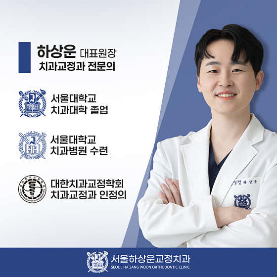 Seoul Ha Sang-woon Orthodontics and Dental Clinic
