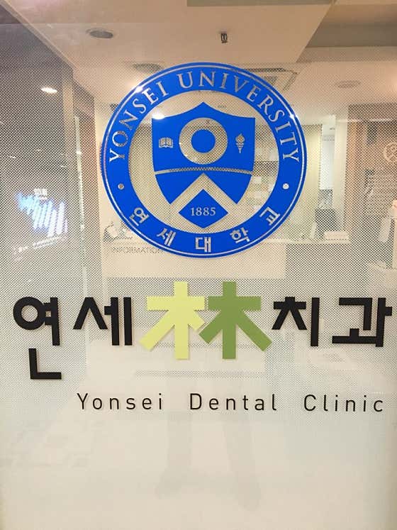 연세림치과의원