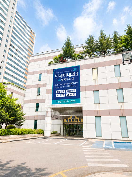연세이내과의원