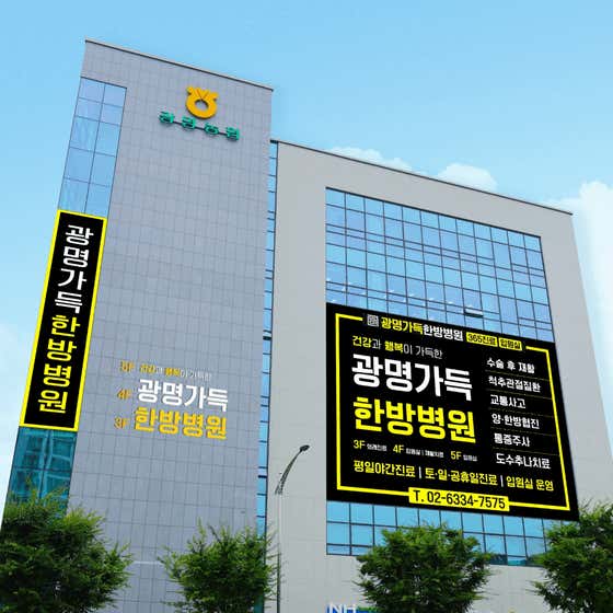 광명 가득한방병원 광명