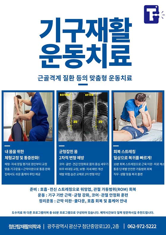 첨단탑재활의학과의원