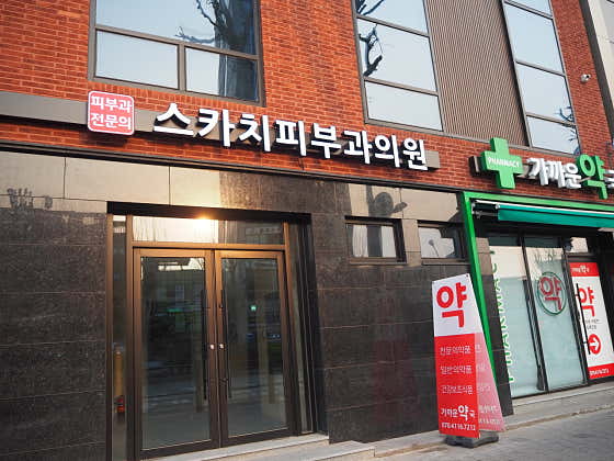 스카치피부과의원