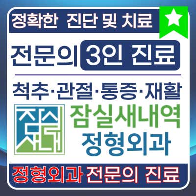 Jamsil Saenae Station Orthopedic Clinic Orthopedics