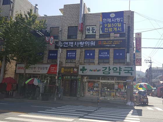 연제사랑의원