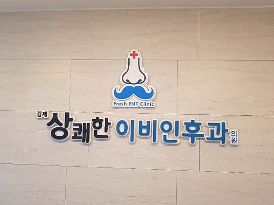 Gimje Refreshing ENT Clinic