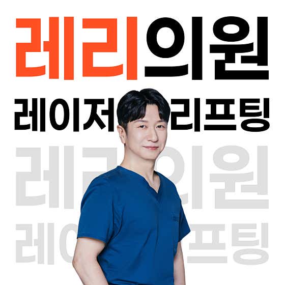 레리의원
