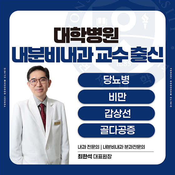 Yonsei Goodsam Internal Medicine Clinic