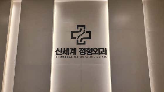 신세계정형외과의원