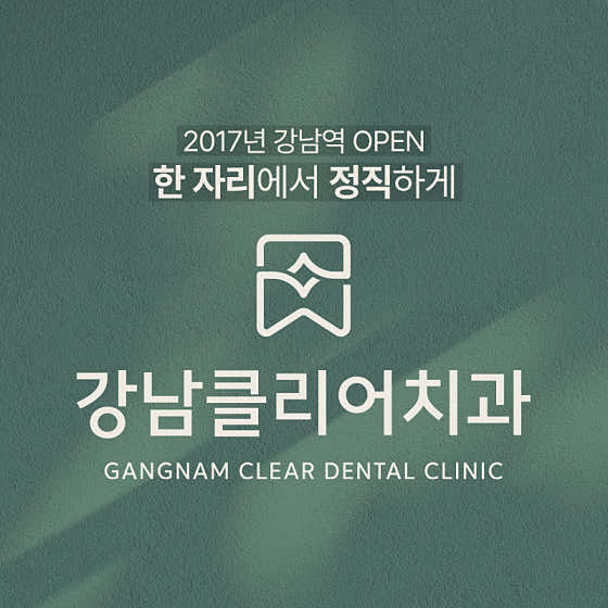 江南清晰牙科診所
