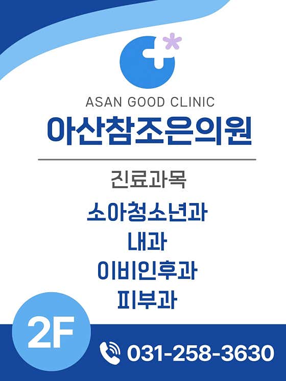 Asan Chamjoeun Clinic